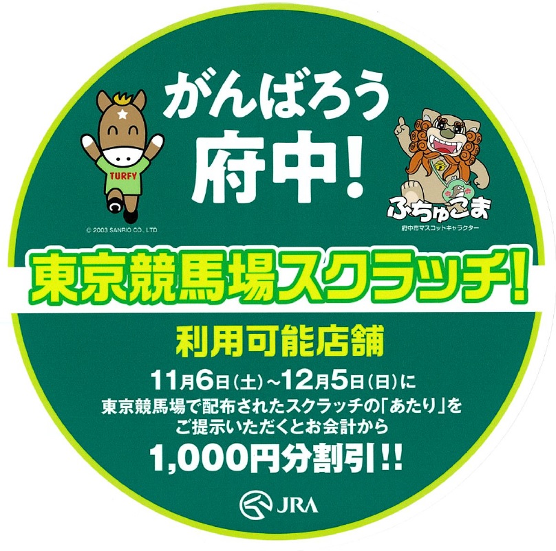 ★1000円引！東京競馬場スクラッチ！★