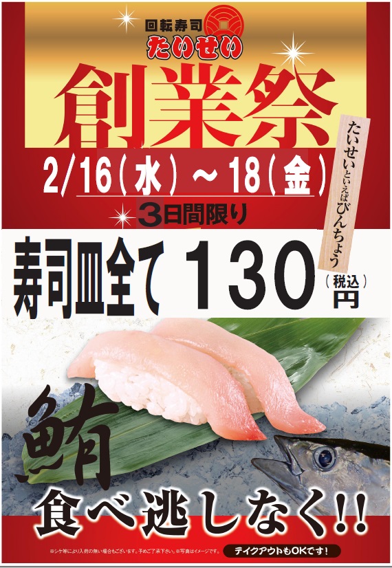 ★たいせいの創業祭！寿司全品１３０円！★