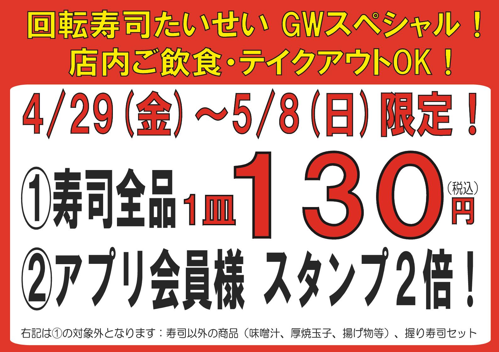 ★GWスペシャル！寿司全品１３０円！★