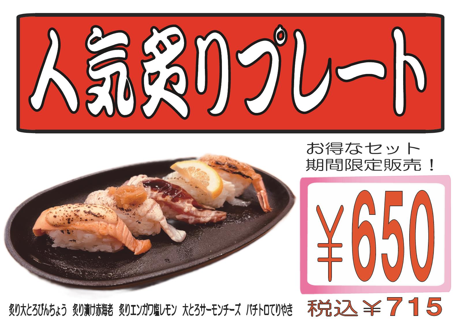 ★人気炙りプレート！炙っておいしい寿司を期間限定販売！★