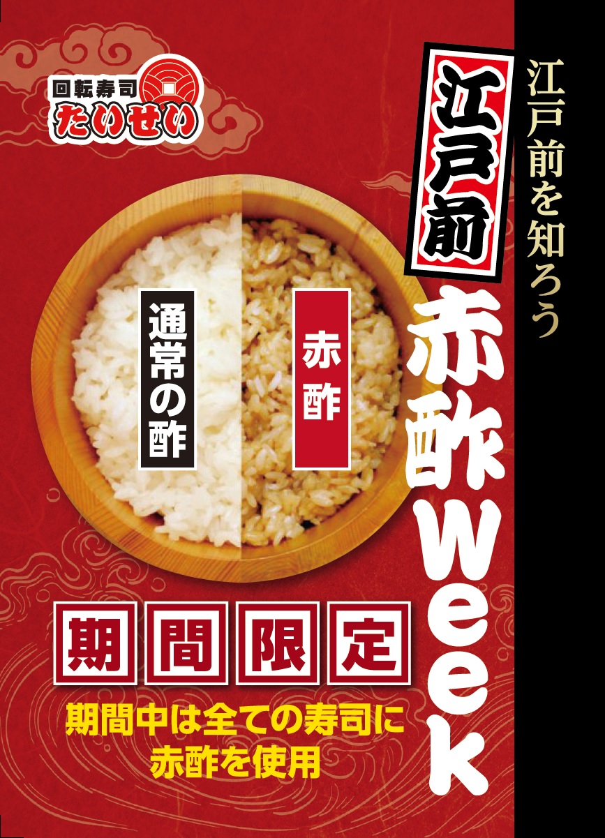 ★１週間限定、赤酢Week！高級赤酢で握る琥珀色の江戸前寿司★