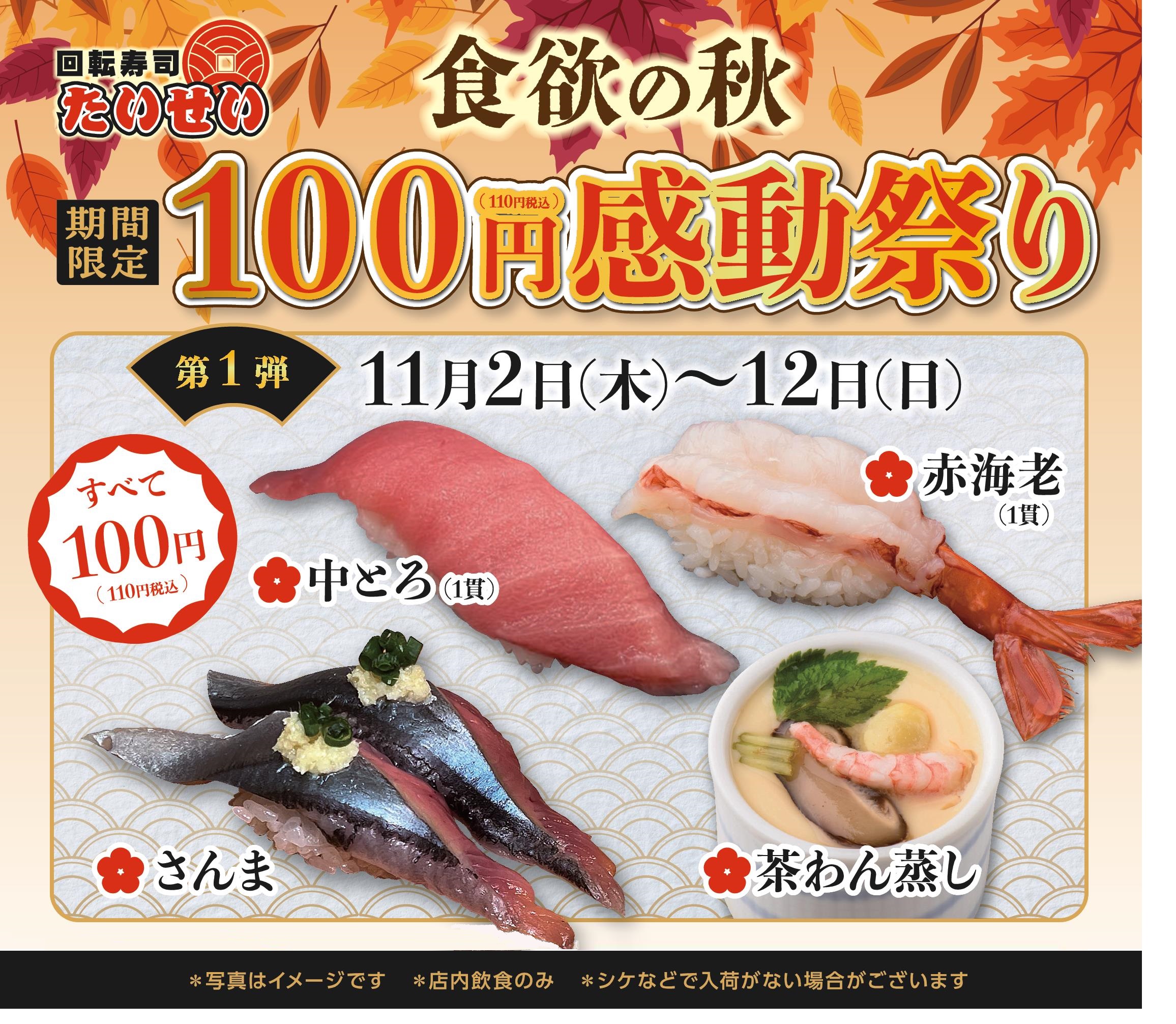 食欲の秋　100円感動祭り！第一弾！