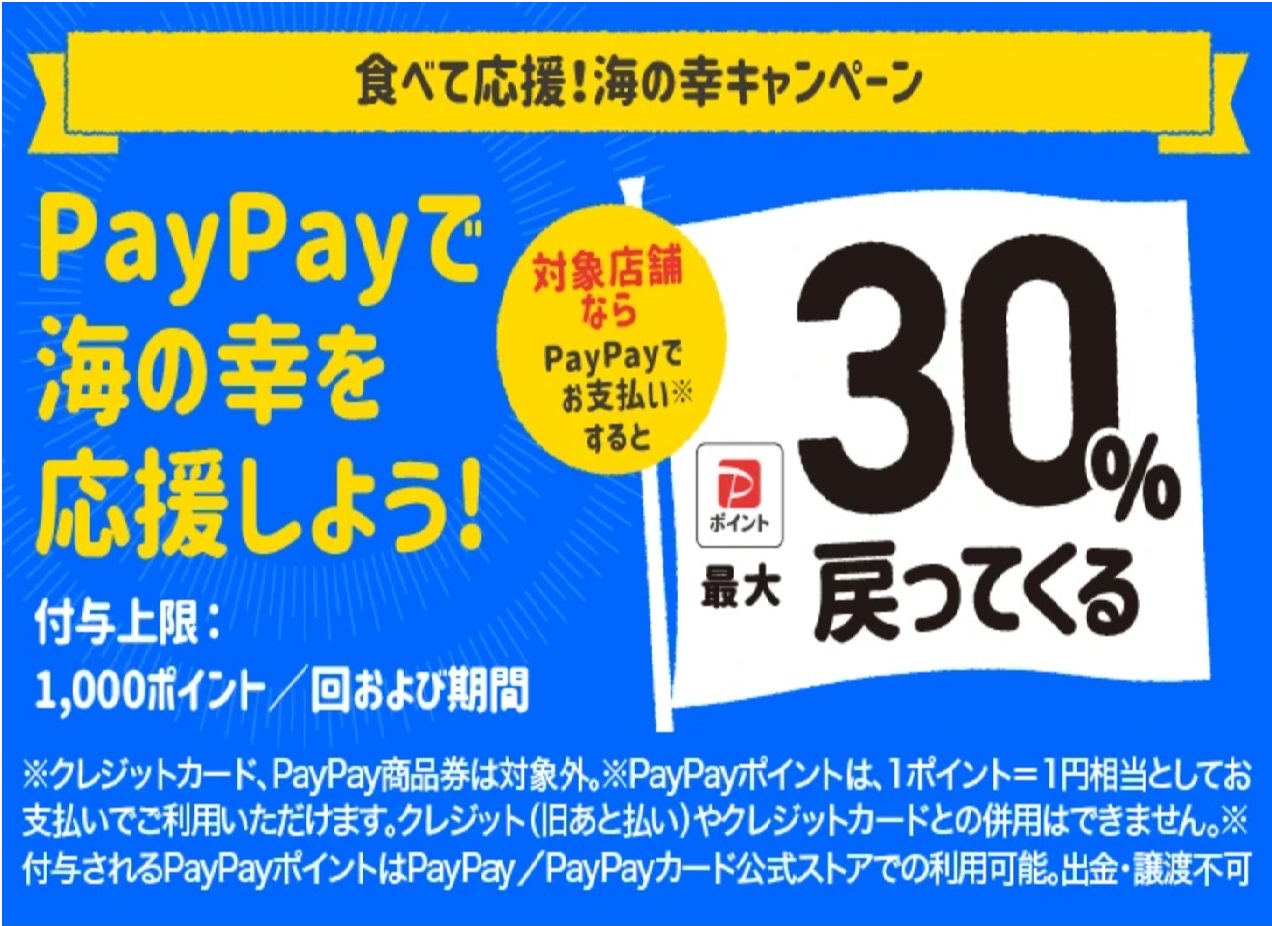 最大30％PayPayポイント還元！食べて応援！海の幸キャンペーン！
