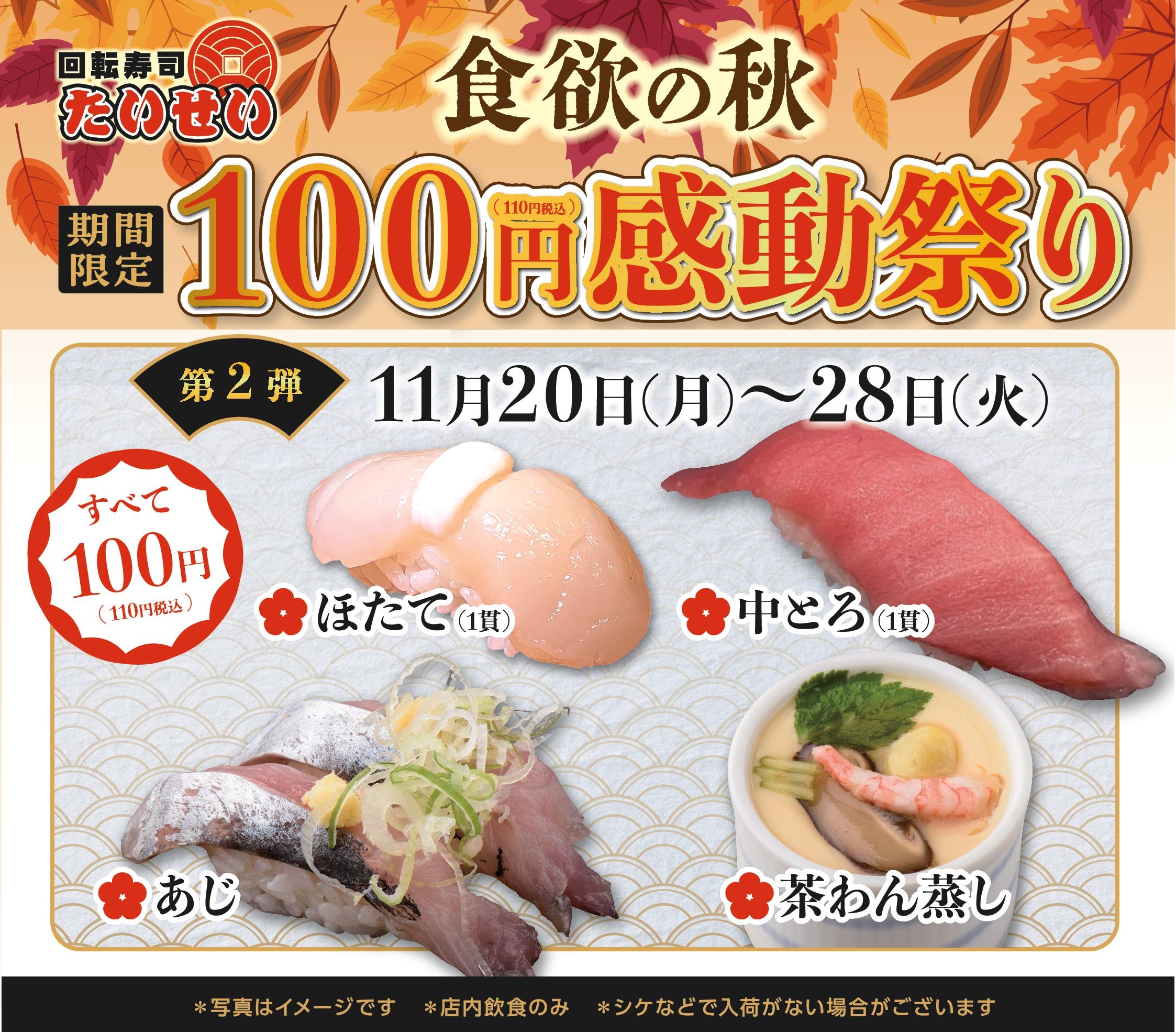 食欲の秋　100円感動祭り！第二弾！